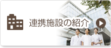 連携施設の紹介