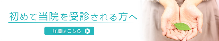 初めて当院を受診される方へ