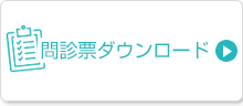 問診票ダウンロード