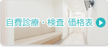 自費診療・検査価格表