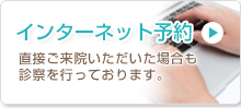 インターネット予約
