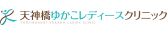 天神橋ゆかこレディースクリニック