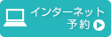 インターネット予約