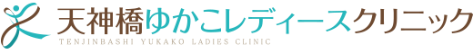 天神橋ゆかこレディースクリニック