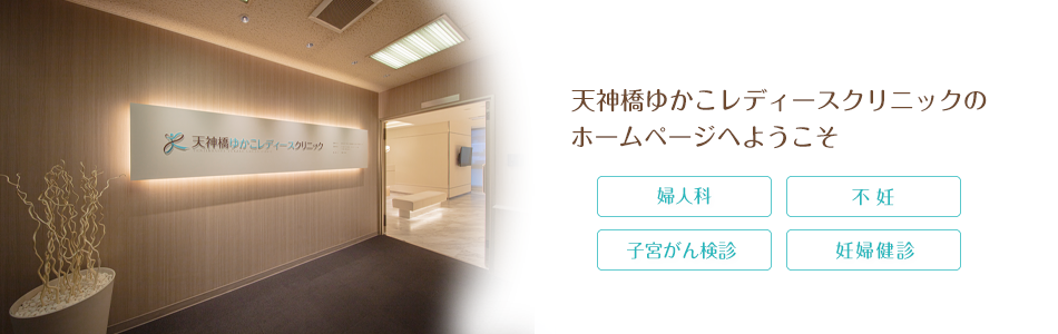 天神橋ゆかこレディースクリニックのホームページへようこそ